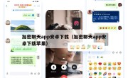 加密聊天app安卓下载（加密聊天app安卓下载苹果）