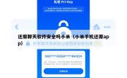 还原聊天软件安全吗小米（小米手机还原app）