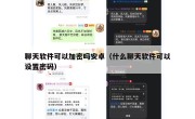聊天软件可以加密吗安卓（什么聊天软件可以设置密码）