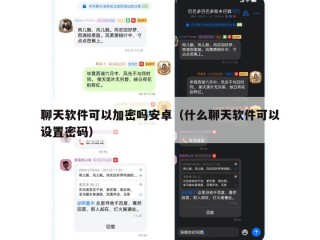 聊天软件可以加密吗安卓（什么聊天软件可以设置密码）
