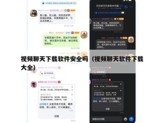 视频聊天下载软件安全吗（视频聊天软件下载大全）
