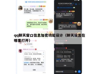 qq聊天窗口信息加密功能设计（聊天设置在哪里打开）