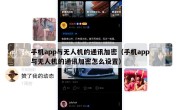 手机app与无人机的通讯加密（手机app与无人机的通讯加密怎么设置）