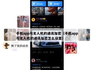 手机app与无人机的通讯加密（手机app与无人机的通讯加密怎么设置）