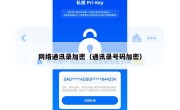 网络通讯录加密（通讯录号码加密）