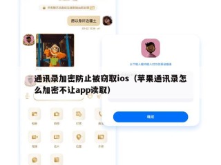 通讯录加密防止被窃取ios（苹果通讯录怎么加密不让app读取）