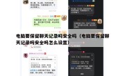 电脑要保留聊天记录吗安全吗（电脑要保留聊天记录吗安全吗怎么设置）
