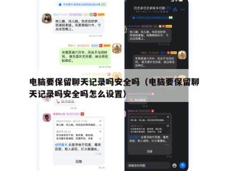 电脑要保留聊天记录吗安全吗（电脑要保留聊天记录吗安全吗怎么设置）