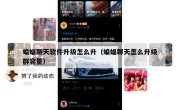 蝙蝠聊天软件升级怎么升（蝙蝠聊天怎么升级群容量）