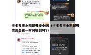 拼多多拼小圈聊天安全吗（拼多多拼小圈聊天信息会第一时间收到吗?）