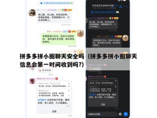 拼多多拼小圈聊天安全吗（拼多多拼小圈聊天信息会第一时间收到吗?）