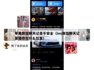 苹果微信聊天记录不安全（ios微信聊天记录储存在什么位置）