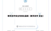 聊天软件安全性排名最新（聊天软件 安全）