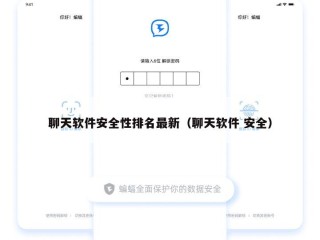 聊天软件安全性排名最新（聊天软件 安全）