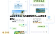 app加密通讯（通讯录加密后app还能读取吗）