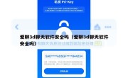 爱聊3d聊天软件安全吗（爱聊3d聊天软件安全吗）
