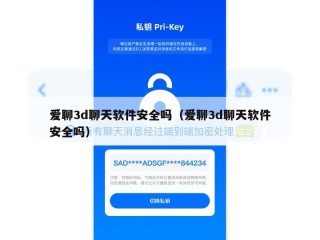 爱聊3d聊天软件安全吗（爱聊3d聊天软件安全吗）
