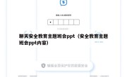 聊天安全教育主题班会ppt（安全教育主题班会ppt内容）