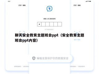 聊天安全教育主题班会ppt（安全教育主题班会ppt内容）