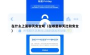 在什么上面聊天安全呢（在哪里聊天比较安全）