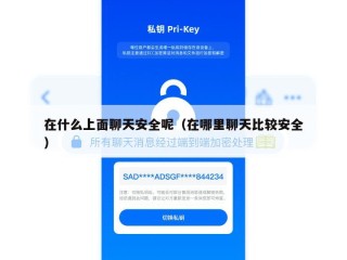 在什么上面聊天安全呢（在哪里聊天比较安全）