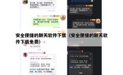 安全便捷的聊天软件下载（安全便捷的聊天软件下载免费）