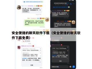 安全便捷的聊天软件下载（安全便捷的聊天软件下载免费）