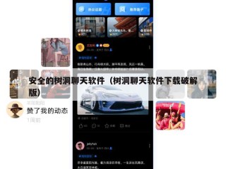 安全的树洞聊天软件（树洞聊天软件下载破解版）