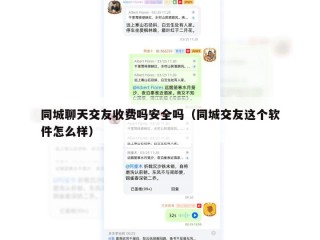 同城聊天交友收费吗安全吗（同城交友这个软件怎么样）