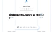 喜乐聊天软件怎么样啊安全吗（喜乐 tsl）