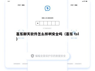 喜乐聊天软件怎么样啊安全吗（喜乐 tsl）