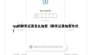 qq的聊天记录怎么加密（聊天记录加密方式）