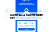 68加密聊天app2（68加密聊天邀请码多少）