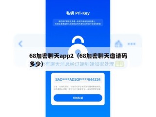 68加密聊天app2（68加密聊天邀请码多少）