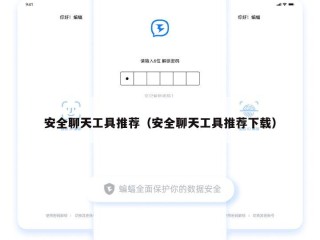 安全聊天工具推荐（安全聊天工具推荐下载）