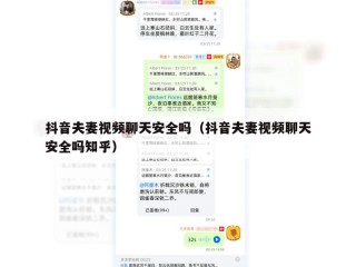 抖音夫妻视频聊天安全吗（抖音夫妻视频聊天安全吗知乎）