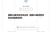 爱聊3d聊天软件安全吗（爱聊3d聊天软件安全吗是真的吗）