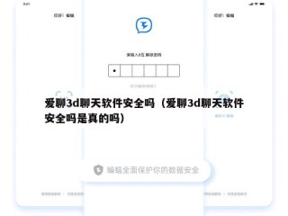 爱聊3d聊天软件安全吗（爱聊3d聊天软件安全吗是真的吗）