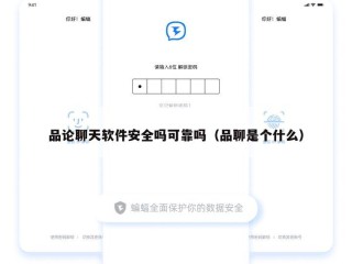品论聊天软件安全吗可靠吗（品聊是个什么）