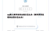 qq跟人聊天有安全提示怎么办（聊天突然出现安全警示怎么办）