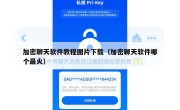 加密聊天软件教程图片下载（加密聊天软件哪个最火）