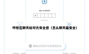 咋样在聊天给对方安全感（怎么聊天最安全）