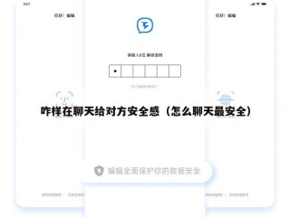 咋样在聊天给对方安全感（怎么聊天最安全）