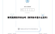 聊天助理软件安全吗（聊天助手是什么软件）