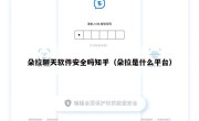 朵拉聊天软件安全吗知乎（朵拉是什么平台）