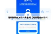 陌探聊天交友软件安全吗（陌探是什么软件）