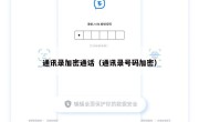通讯录加密通话（通讯录号码加密）