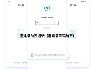 通讯录加密通话（通讯录号码加密）