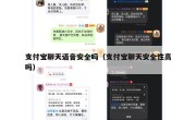 支付宝聊天语音安全吗（支付宝聊天安全性高吗）