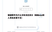 蝙蝠聊天为什么没有消息显示（蝙蝠app别人发信息看不见）